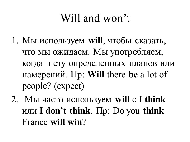 Will and won’t Мы используем will, чтобы сказать, что мы ожидаем. Мы употребляем, когда